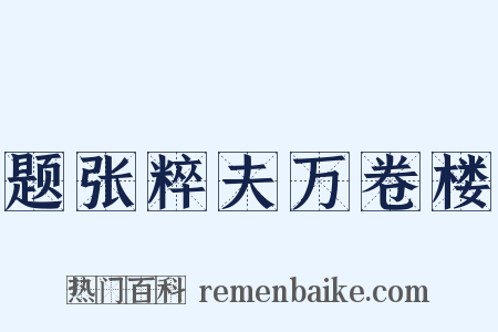 题张粹夫万卷楼是什么意思的图片